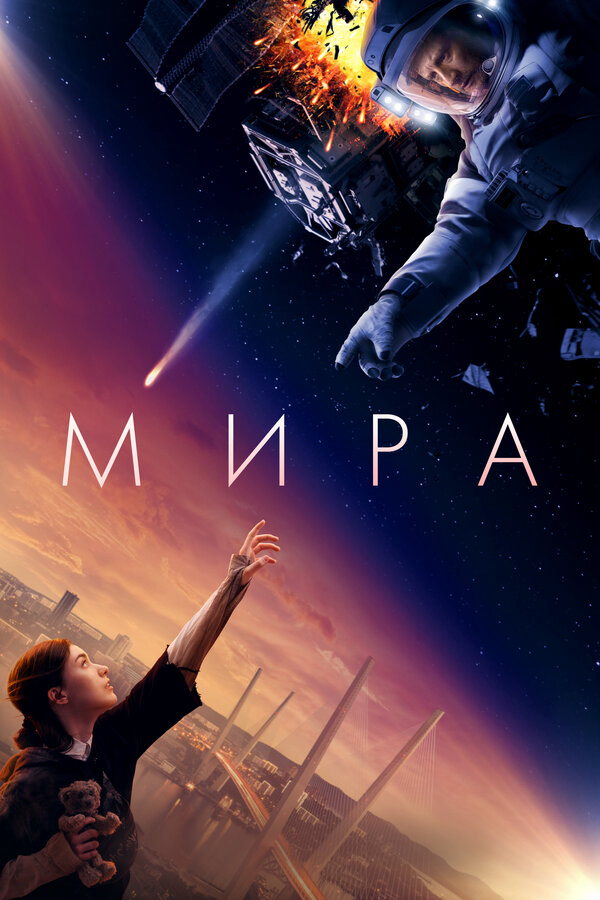 Мира 2022 постер